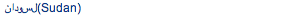 لسودان (Sudan)